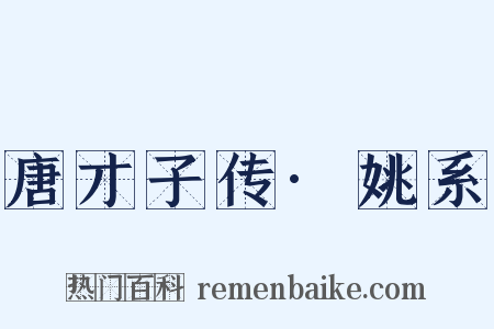 唐才子传·姚系是什么意思的图片
